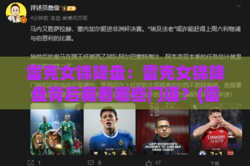 雷克女锦降盘:雷克女锦降盘背后藏着哪些门道?(雷克女锦降盘)实战视角拆解⚽最大权威网页进球站观看解说让球盘高清技巧预选 雷克女锦降盘:雷克女锦降盘背后藏着哪些门道?(雷克女锦降盘)实战视角拆解⚽最大权威网页进球站观看解说让球盘高清技巧预选