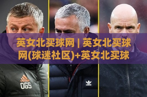 英女北买球网 | 英女北买球网(球迷社区)+英女北买球网【观赛交流】新手指南⚽网上热门押球网登录交流攻略排名回放无广告 英女北买球网 | 英女北买球网(球迷社区)+英女北买球网【观赛交流】新手指南⚽网上热门押球网登录交流攻略排名回放无广告