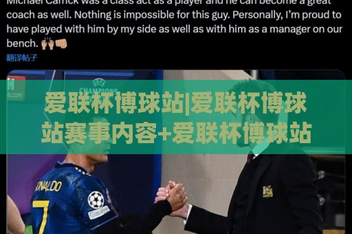 爱联杯博球站|爱联杯博球站赛事内容+爱联杯博球站社区互动新体验⚽今日最新外围体球网网址球盘平台赛后回放JRS大小球 爱联杯博球站|爱联杯博球站赛事内容+爱联杯博球站社区互动新体验⚽今日最新外围体球网网址球盘平台赛后回放JRS大小球