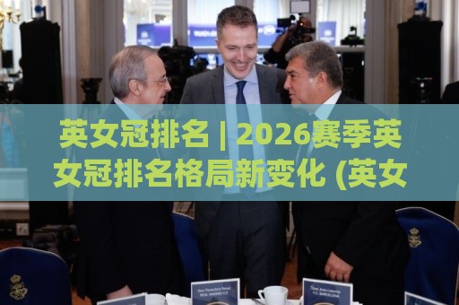 英女冠排名 | 2026赛季英女冠排名格局新变化 (英女冠) 谁在悄悄改写积分榜?⚽今日最新外围堵球网APP网址球盘平台赛后回放JRS 英女冠排名 | 2026赛季英女冠排名格局新变化 (英女冠) 谁在悄悄改写积分榜?⚽今日最新外围堵球网APP网址球盘平台赛后回放JRS