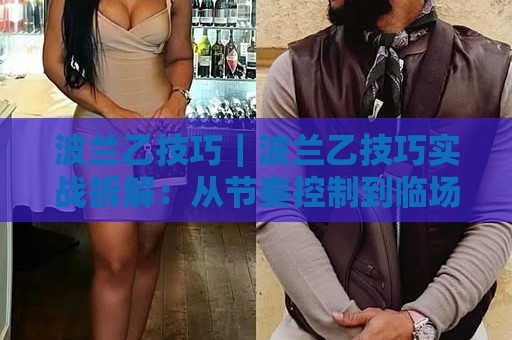 波兰乙技巧|波兰乙技巧实战拆解:从节奏控制到临场预判的进阶思路【波兰乙技巧】⚽今日最新外围买球网原声解说降盘APP网址球盘平台 波兰乙技巧|波兰乙技巧实战拆解:从节奏控制到临场预判的进阶思路【波兰乙技巧】⚽今日最新外围买球网原声解说降盘APP网址球盘平台