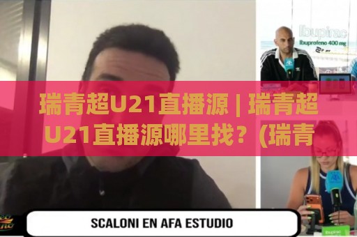 瑞青超U21直播源 | 瑞青超U21直播源哪里找?(瑞青超U21)观赛渠道与信号稳定性实战拆解⚽今晚靠谱最火比球网高清技巧预选竞投论坛720P 瑞青超U21直播源 | 瑞青超U21直播源哪里找?(瑞青超U21)观赛渠道与信号稳定性实战拆解⚽今晚靠谱最火比球网高清技巧预选竞投论坛720P