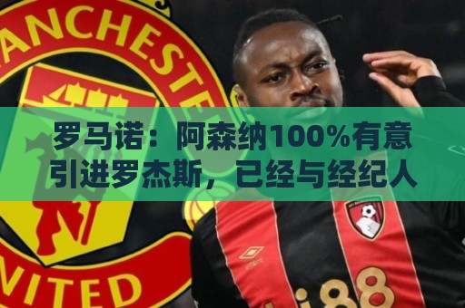 罗马诺:阿森纳100%有意引进罗杰斯,已经与经纪人进行了直接接触 罗马诺:阿森纳100%有意引进罗杰斯,已经与经纪人进行了直接接触
