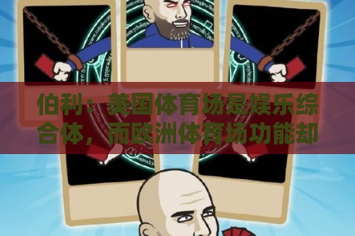 伯利:美国体育场是娱乐综合体,而欧洲体育场功能却只是容纳观众 伯利:美国体育场是娱乐综合体,而欧洲体育场功能却只是容纳观众