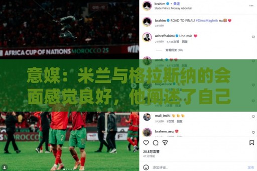 意媒:米兰与格拉斯纳的会面感觉良好,他阐述了自己对米兰的设想 意媒:米兰与格拉斯纳的会面感觉良好,他阐述了自己对米兰的设想