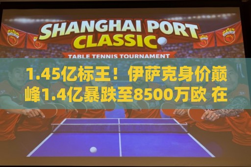 1.45亿标王！伊萨克身价巅峰1.4亿暴跌至8500万欧 在利物浦仅4球