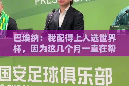 巴埃纳:我配得上入选世界杯,因为这几个月一直在帮助国家队 巴埃纳:我配得上入选世界杯,因为这几个月一直在帮助国家队