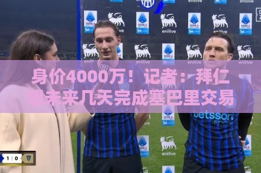 身价4000万!记者:拜仁想未来几天完成塞巴里交易,已越来越接近 身价4000万!记者:拜仁想未来几天完成塞巴里交易,已越来越接近