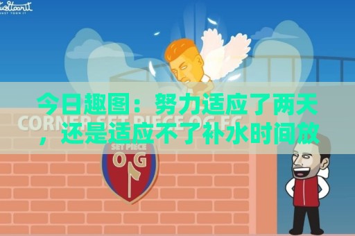 今日趣图:努力适应了两天,还是适应不了补水时间放广告…… 今日趣图:努力适应了两天,还是适应不了补水时间放广告……