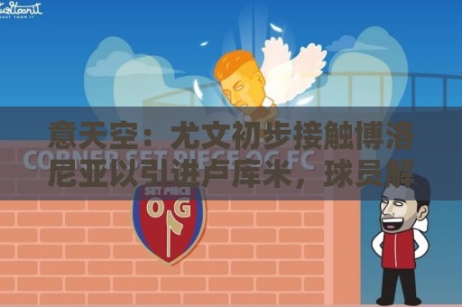 意天空:尤文初步接触博洛尼亚以引进卢库米,球员解约金2800万欧 意天空:尤文初步接触博洛尼亚以引进卢库米,球员解约金2800万欧